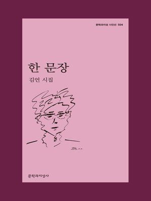 cover image of 한 문장
